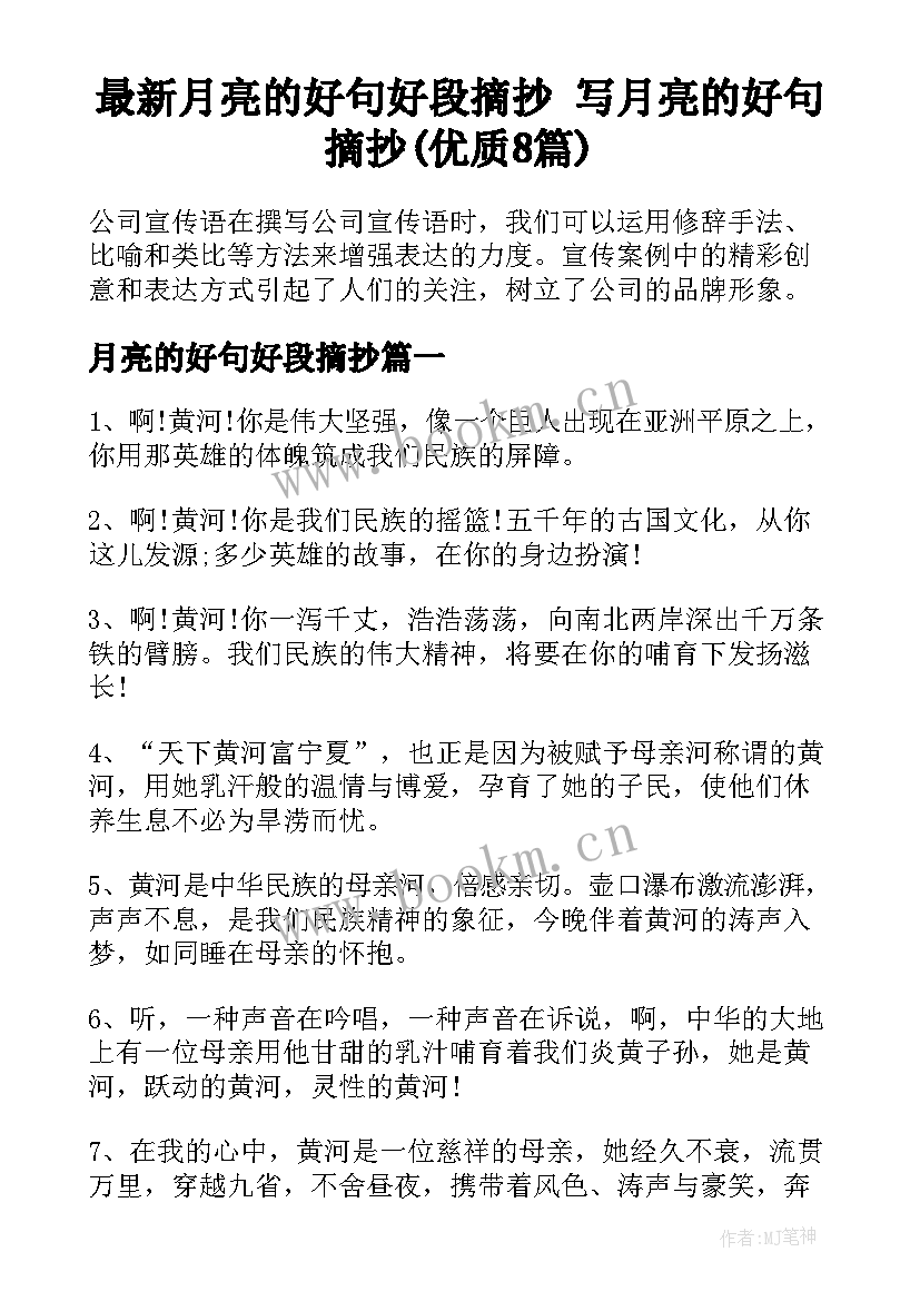 最新月亮的好句好段摘抄 写月亮的好句摘抄(优质8篇)