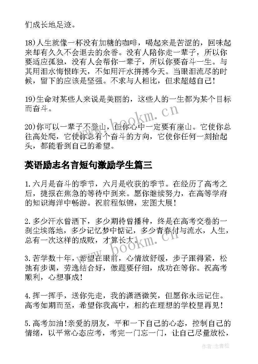 英语励志名言短句激励学生 初三励志名言短句激励(模板18篇)