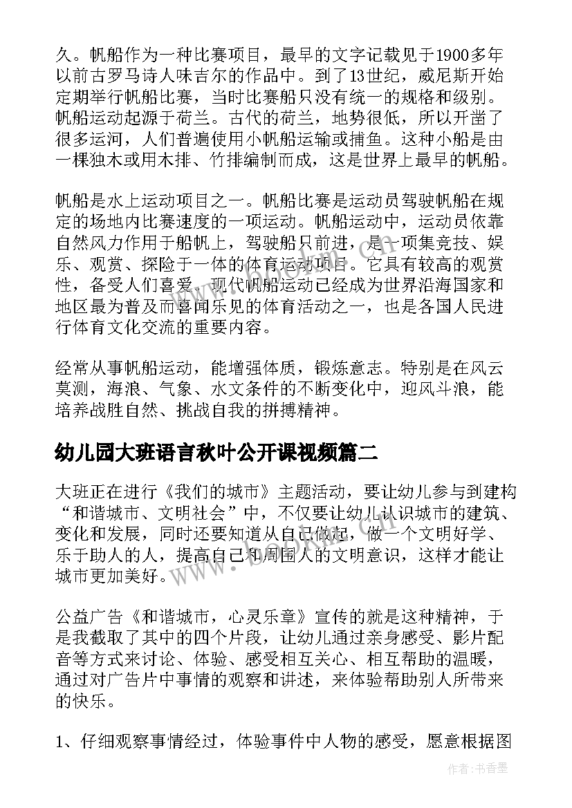 最新幼儿园大班语言秋叶公开课视频 幼儿园大班语言教案(优质10篇)