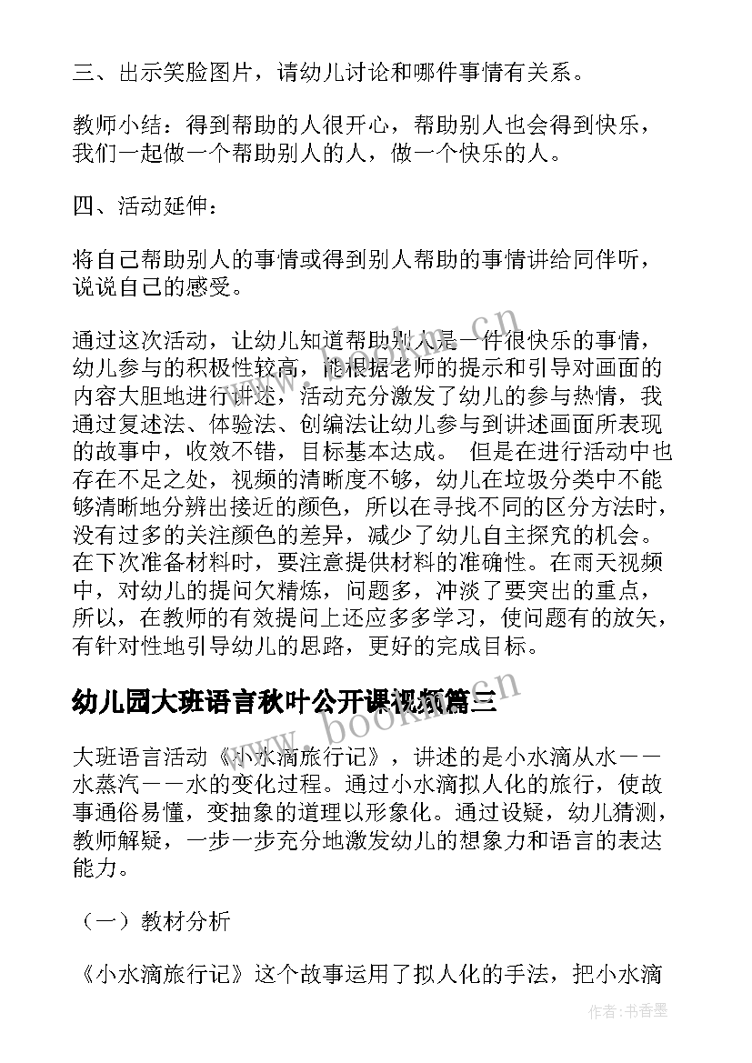 最新幼儿园大班语言秋叶公开课视频 幼儿园大班语言教案(优质10篇)