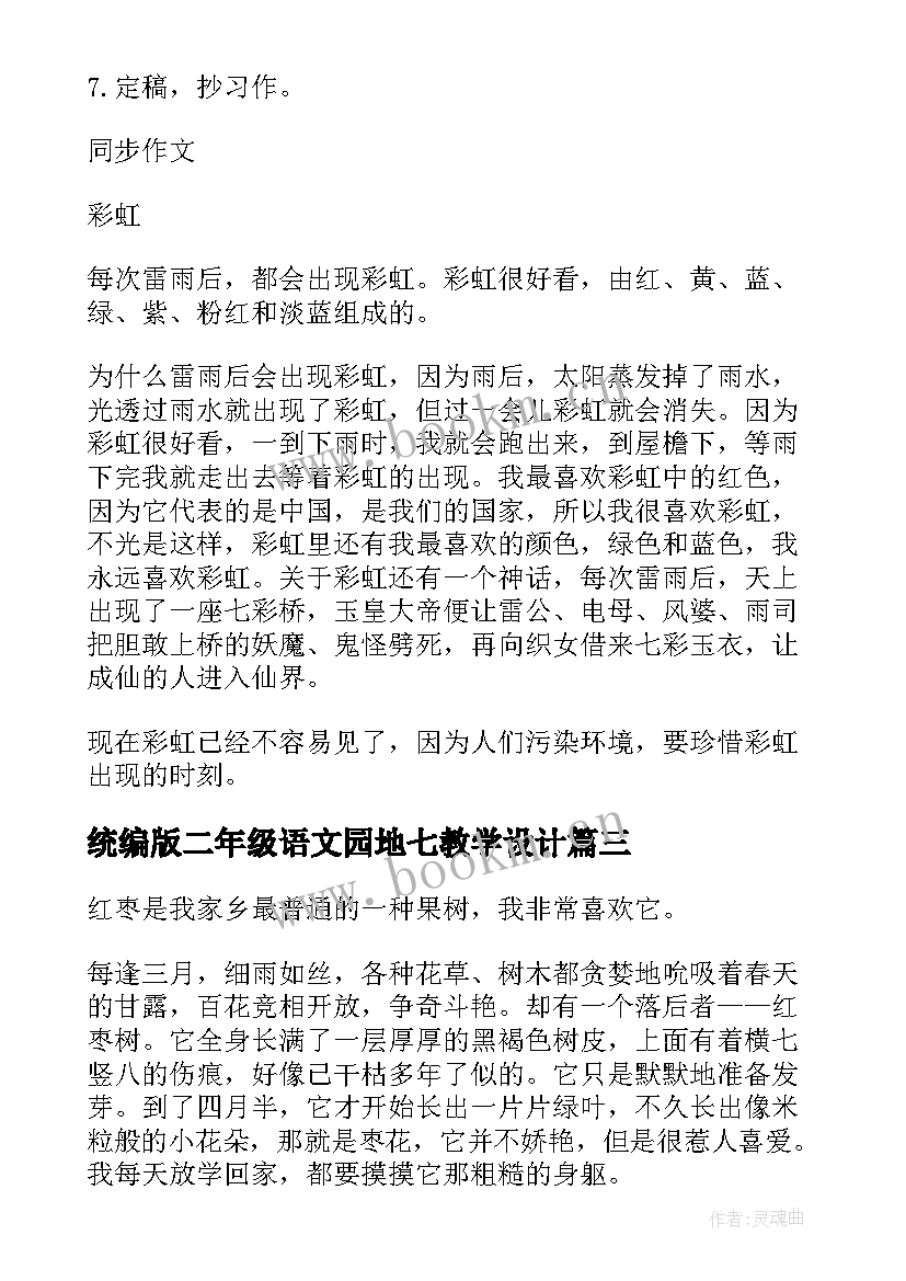 统编版二年级语文园地七教学设计 部编二年级语文园地七教学设计(精选8篇)