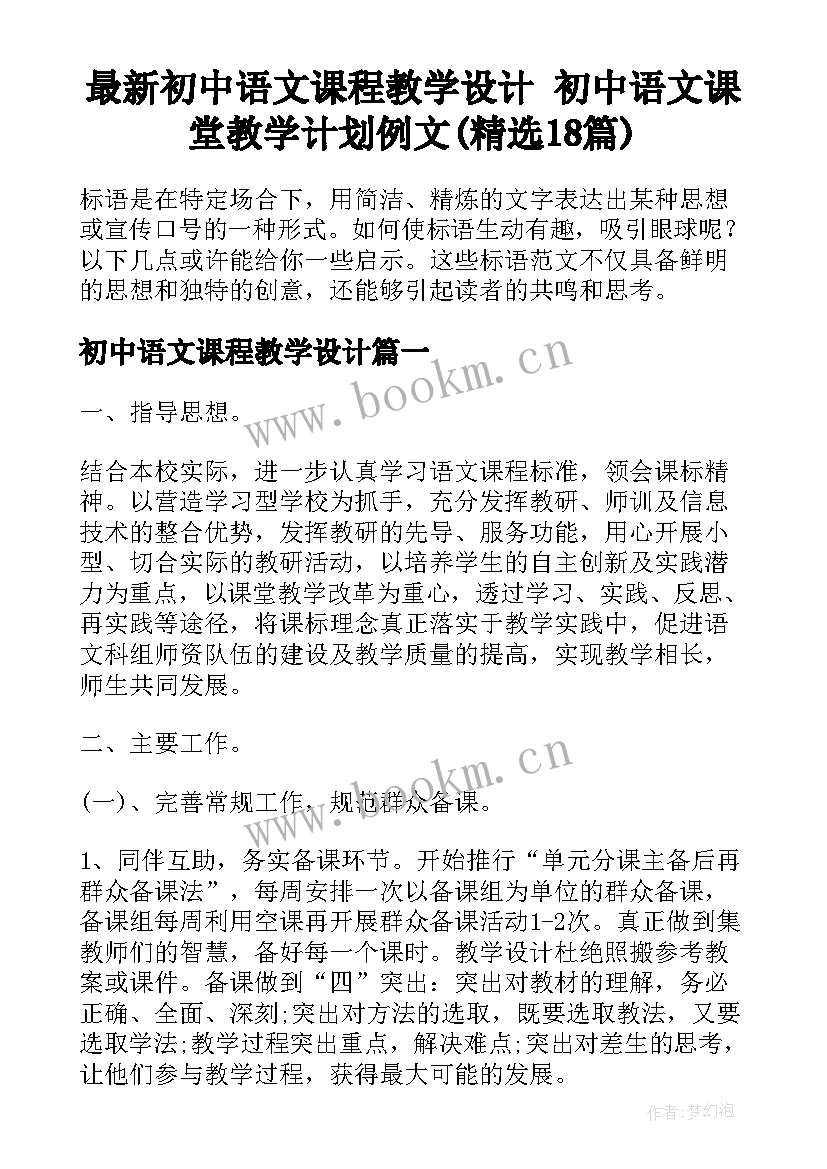 最新初中语文课程教学设计 初中语文课堂教学计划例文(精选18篇)