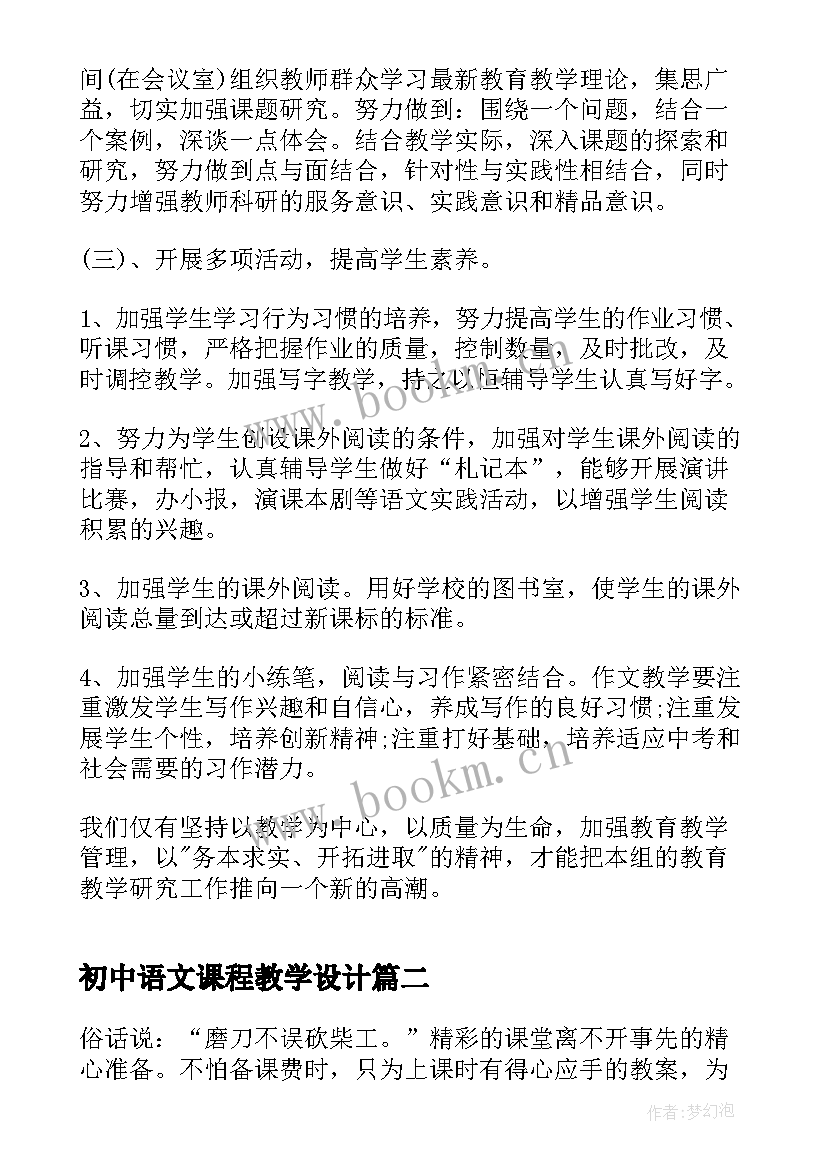 最新初中语文课程教学设计 初中语文课堂教学计划例文(精选18篇)