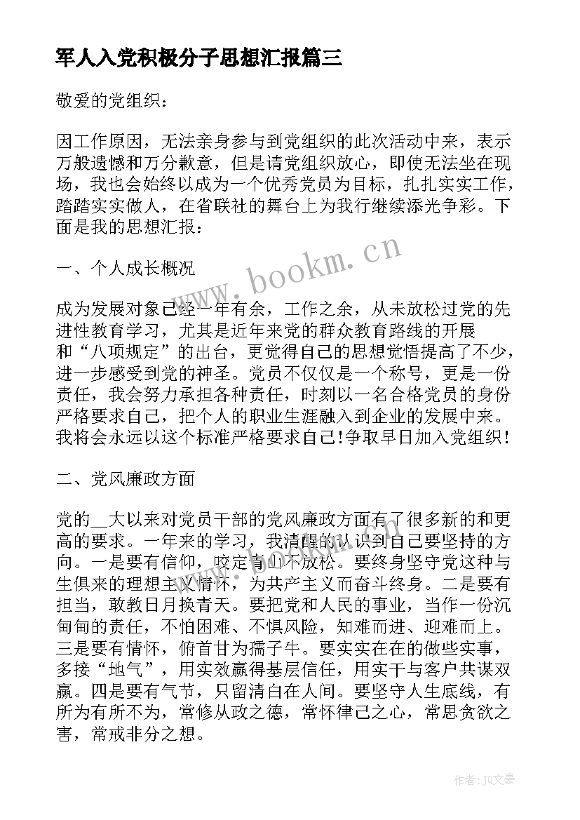 最新军人入党积极分子思想汇报 入党积极分子思想汇报参考(优质13篇)