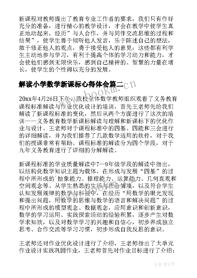 2023年解读小学数学新课标心得体会 新课标小学数学解读心得体会(汇总8篇)