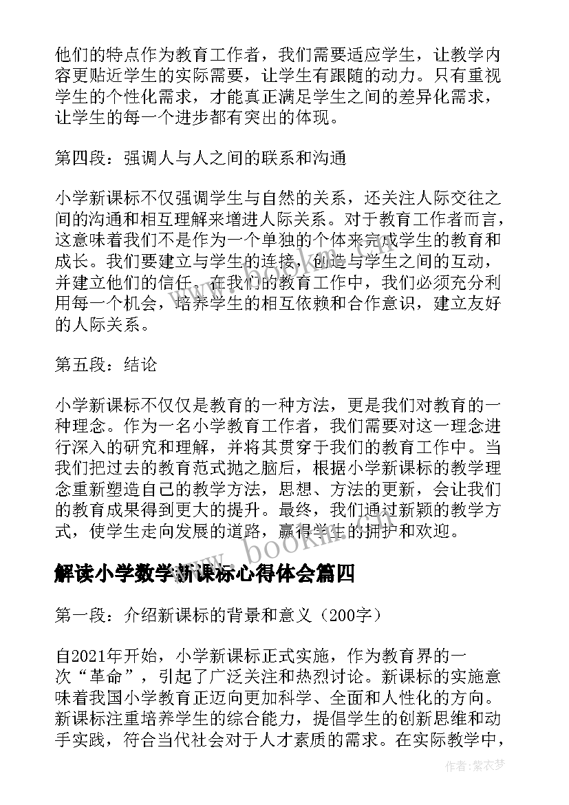 2023年解读小学数学新课标心得体会 新课标小学数学解读心得体会(汇总8篇)