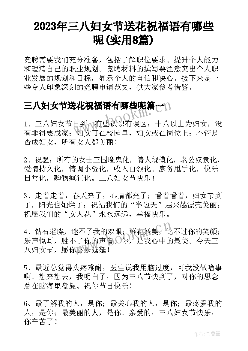 2023年三八妇女节送花祝福语有哪些呢(实用8篇)