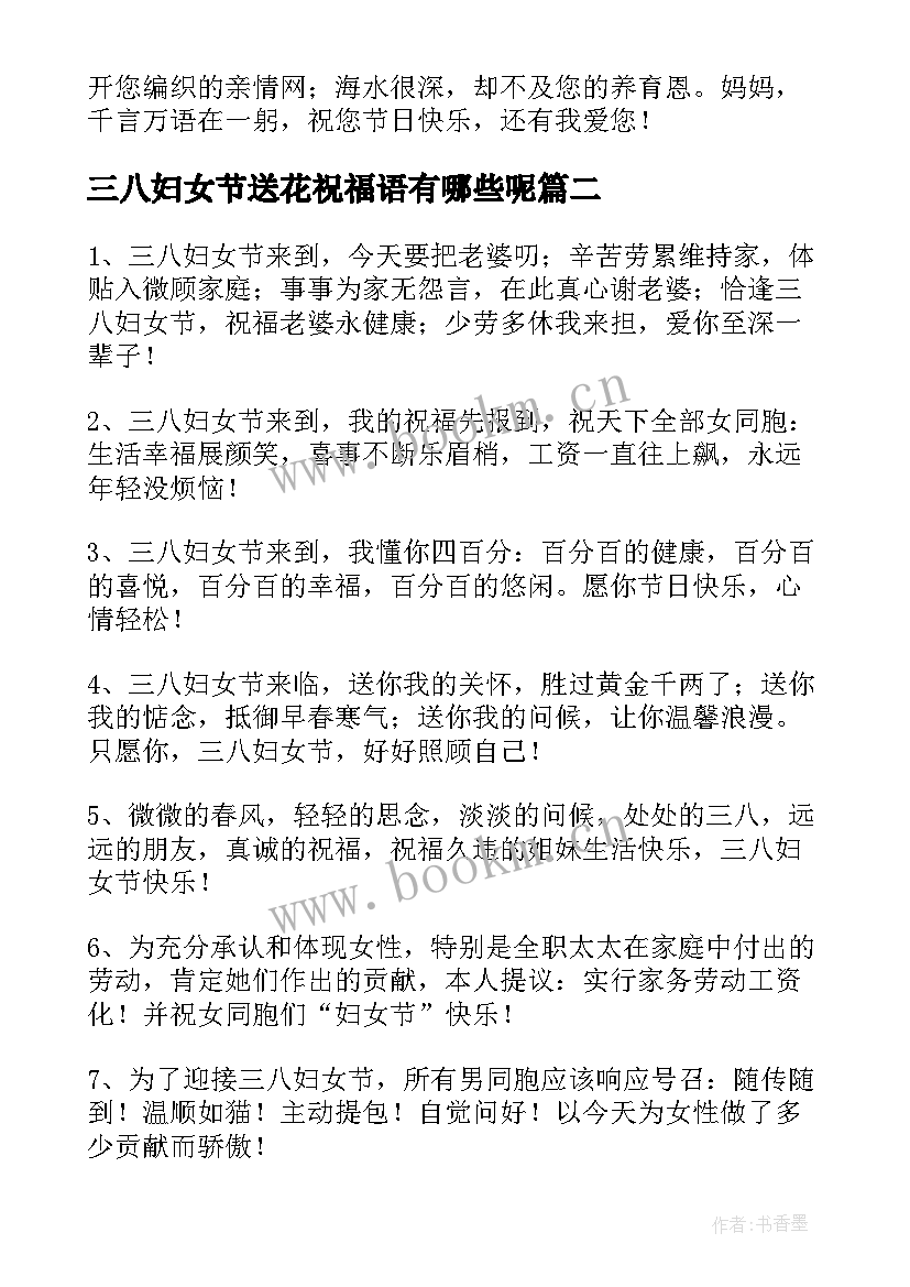 2023年三八妇女节送花祝福语有哪些呢(实用8篇)