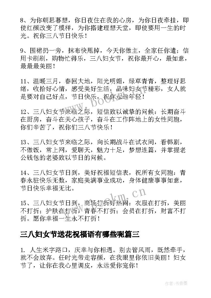 2023年三八妇女节送花祝福语有哪些呢(实用8篇)