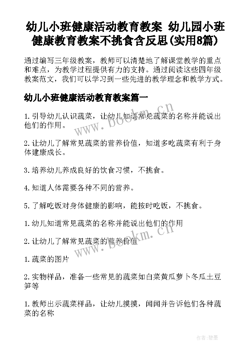 幼儿小班健康活动教育教案 幼儿园小班健康教育教案不挑食含反思(实用8篇)