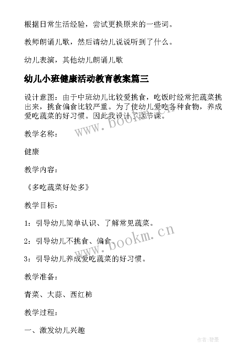 幼儿小班健康活动教育教案 幼儿园小班健康教育教案不挑食含反思(实用8篇)