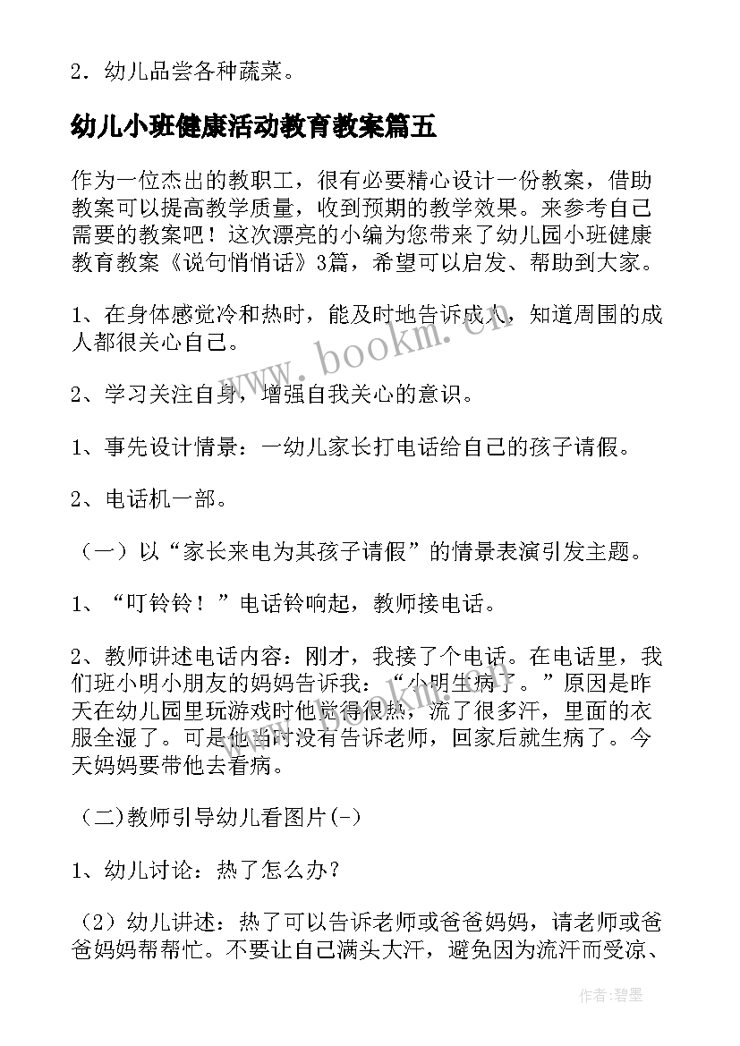 幼儿小班健康活动教育教案 幼儿园小班健康教育教案不挑食含反思(实用8篇)