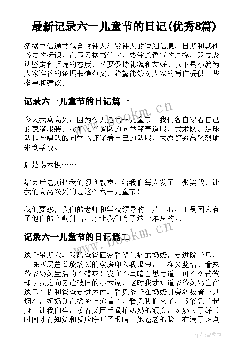 最新记录六一儿童节的日记(优秀8篇)