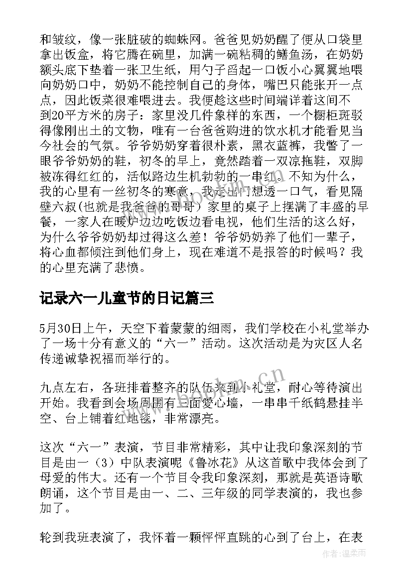 最新记录六一儿童节的日记(优秀8篇)