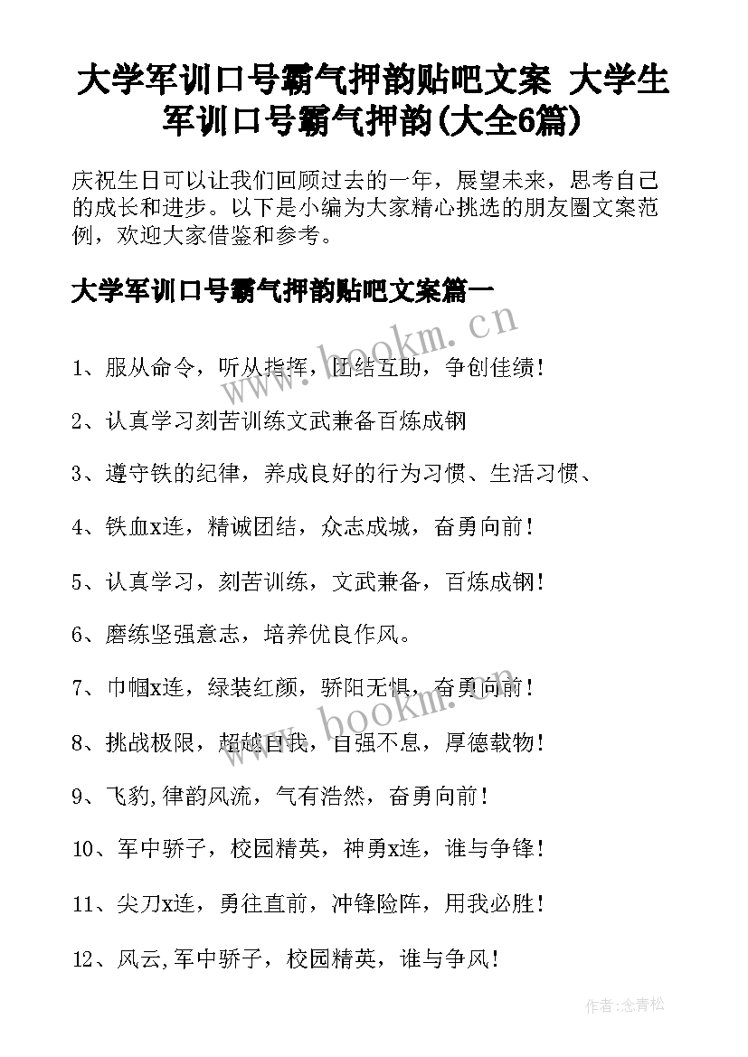 大学军训口号霸气押韵贴吧文案 大学生军训口号霸气押韵(大全6篇)