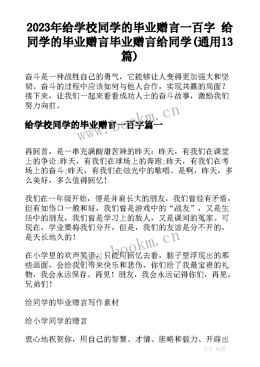 2023年给学校同学的毕业赠言一百字 给同学的毕业赠言毕业赠言给同学(通用13篇)