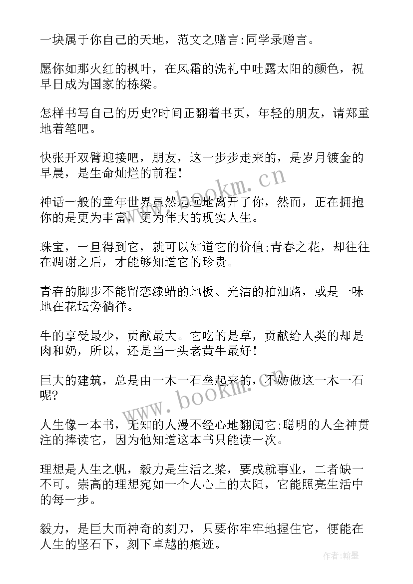 2023年给学校同学的毕业赠言一百字 给同学的毕业赠言毕业赠言给同学(通用13篇)