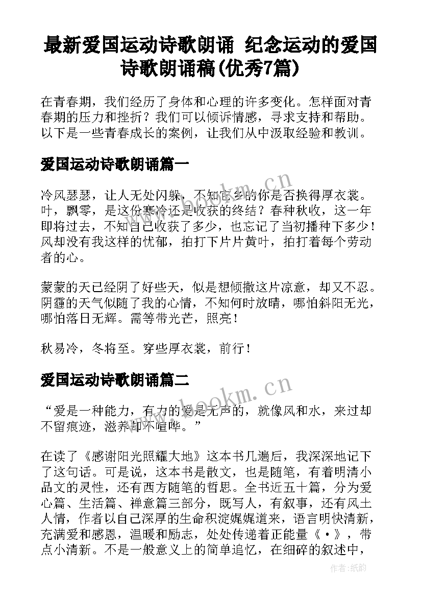 最新爱国运动诗歌朗诵 纪念运动的爱国诗歌朗诵稿(优秀7篇)