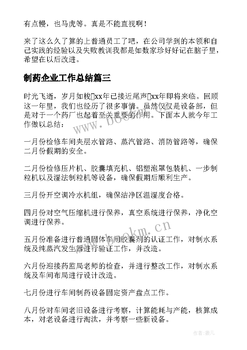 制药企业工作总结(优质8篇)