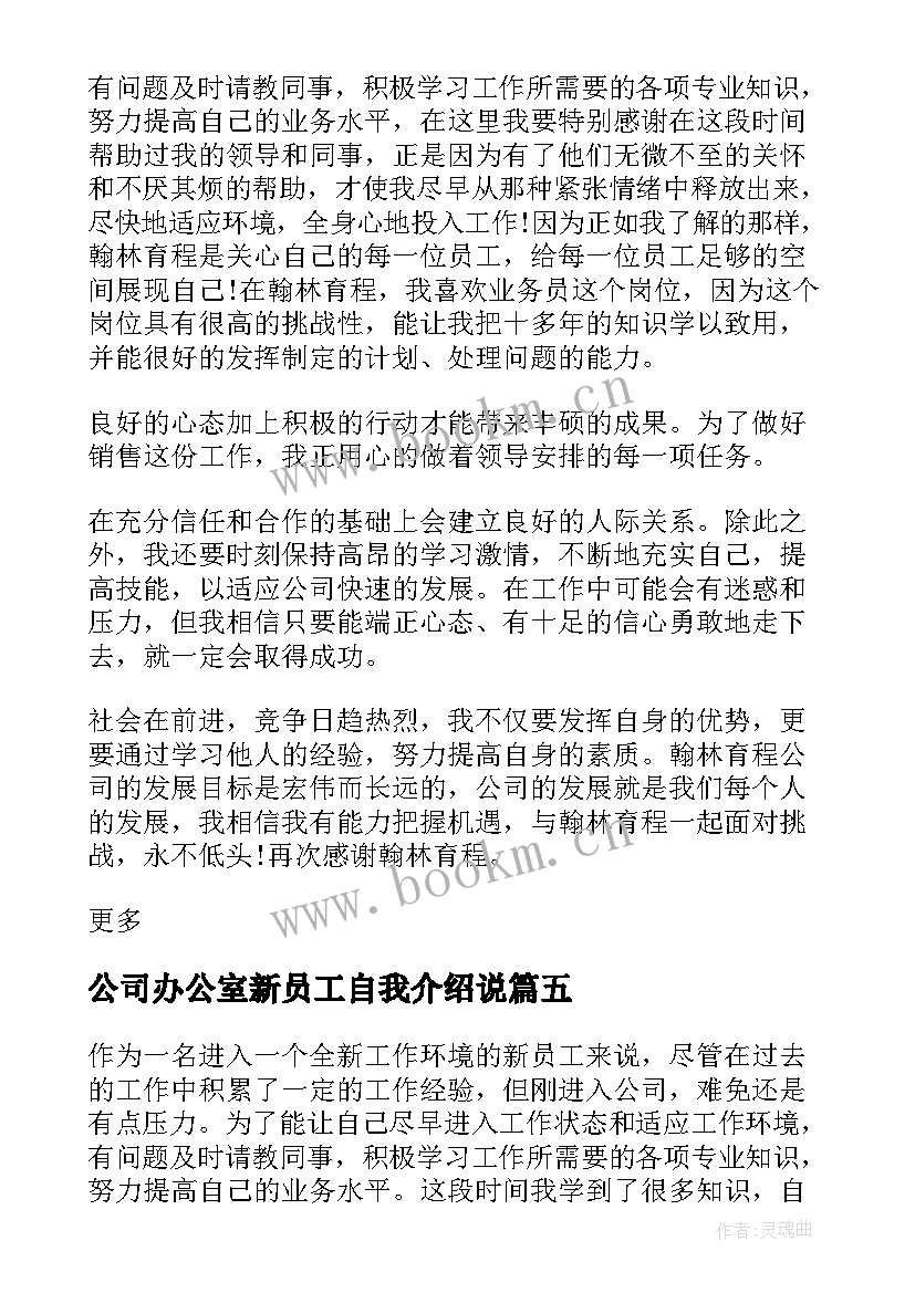 公司办公室新员工自我介绍说 公司新员工自我介绍(模板13篇)