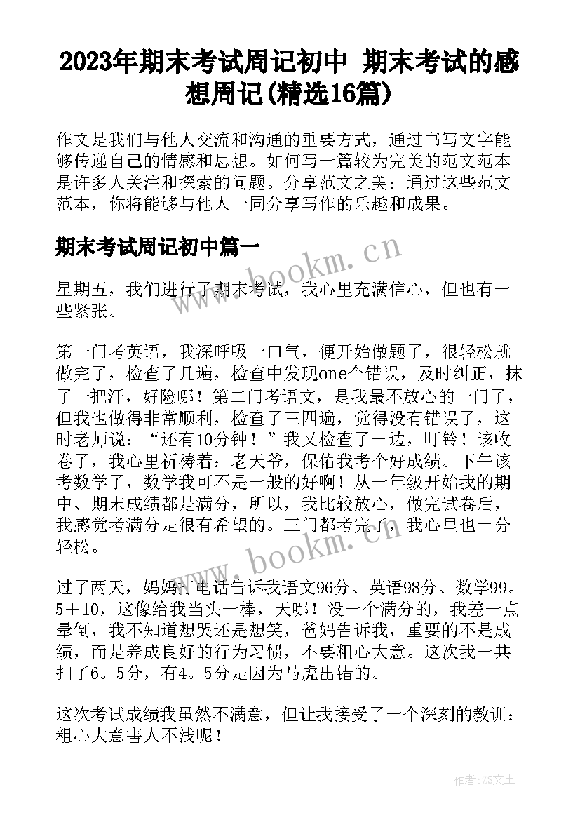 2023年期末考试周记初中 期末考试的感想周记(精选16篇)