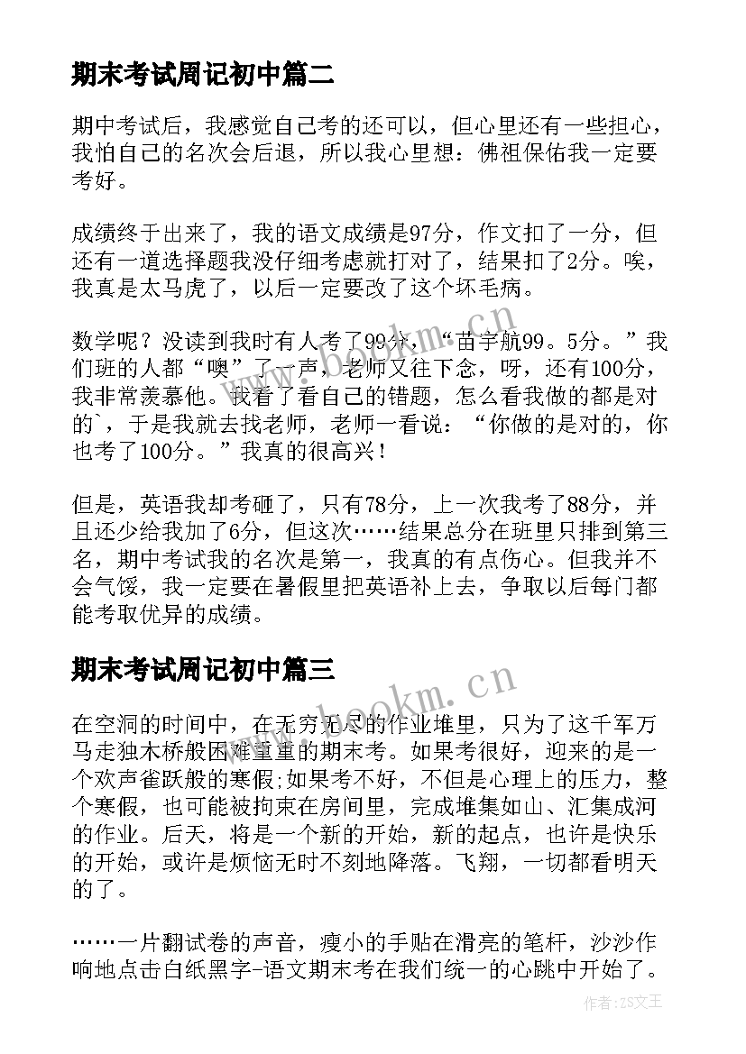 2023年期末考试周记初中 期末考试的感想周记(精选16篇)