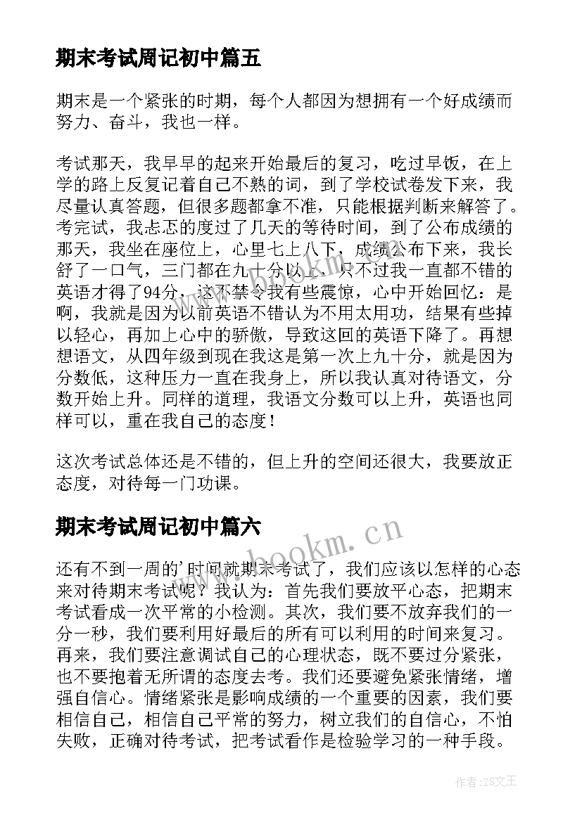 2023年期末考试周记初中 期末考试的感想周记(精选16篇)