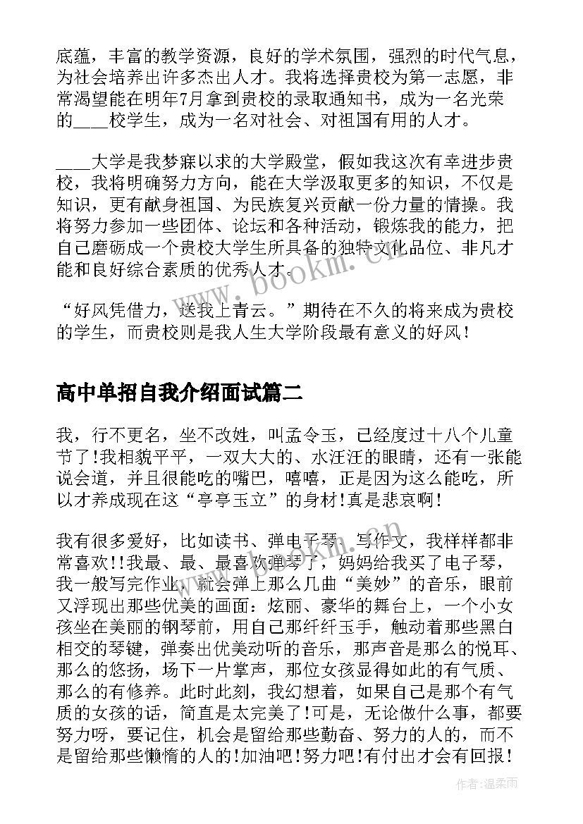 最新高中单招自我介绍面试(汇总8篇)