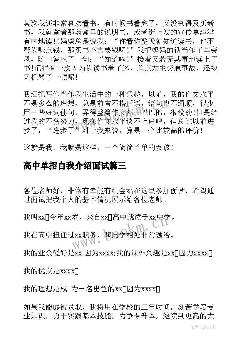 最新高中单招自我介绍面试(汇总8篇)