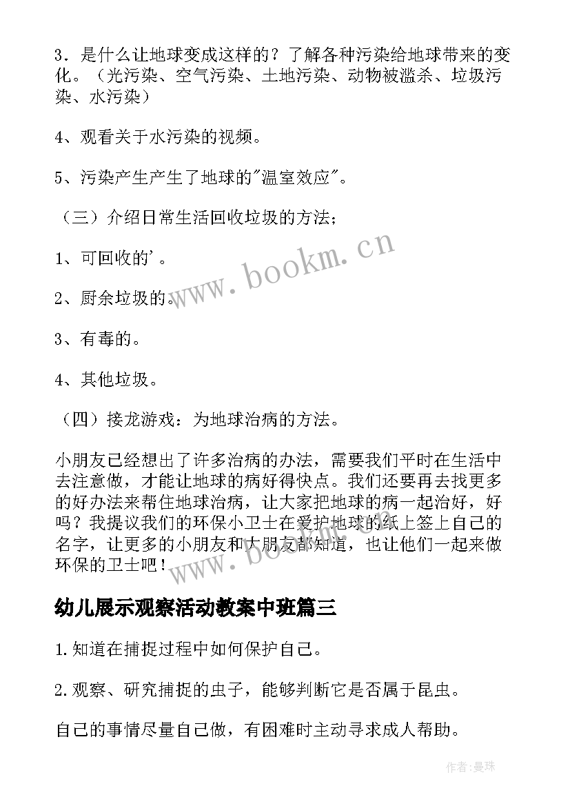 幼儿展示观察活动教案中班 幼儿园科学观察活动教案(优秀8篇)