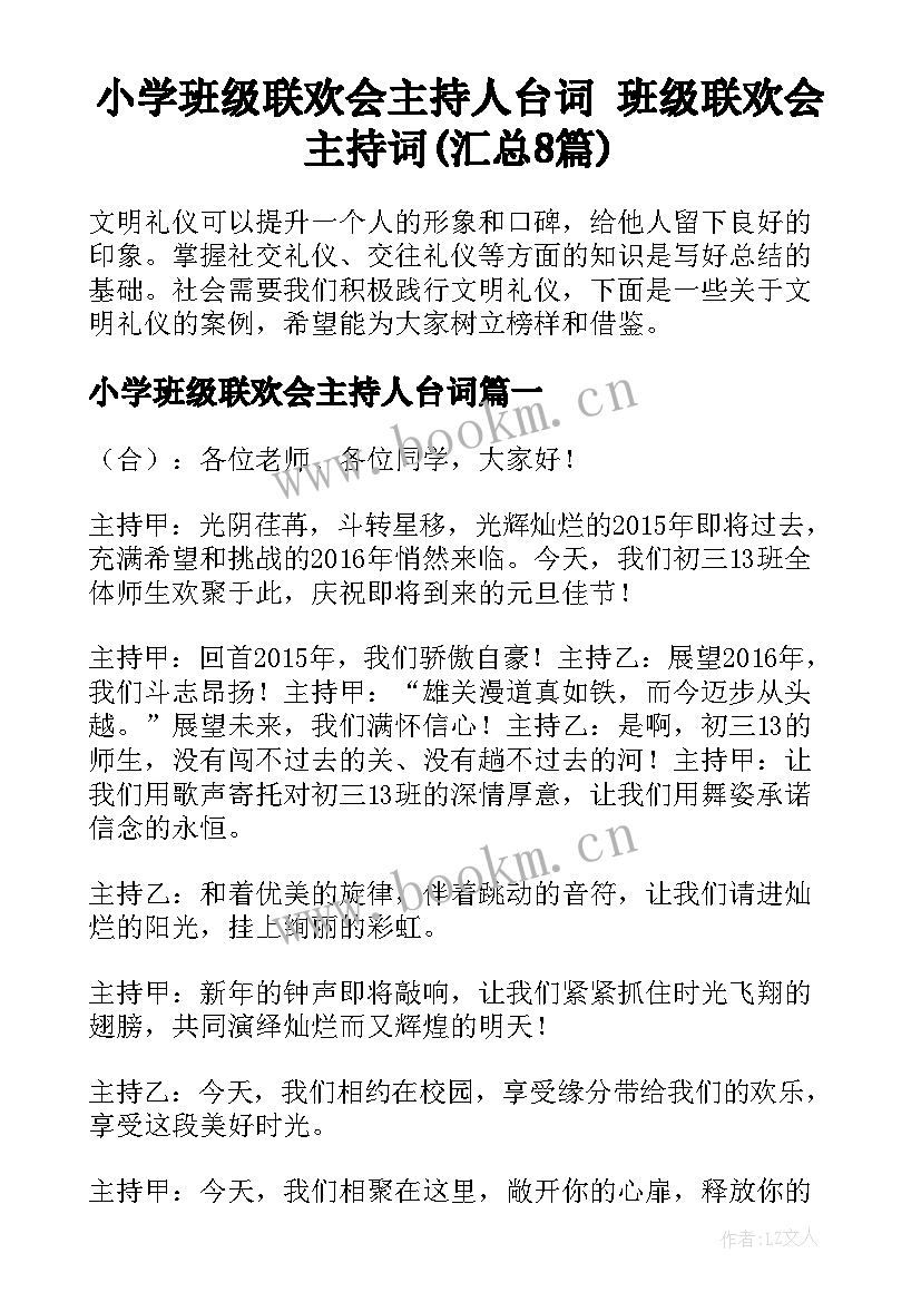 小学班级联欢会主持人台词 班级联欢会主持词(汇总8篇)