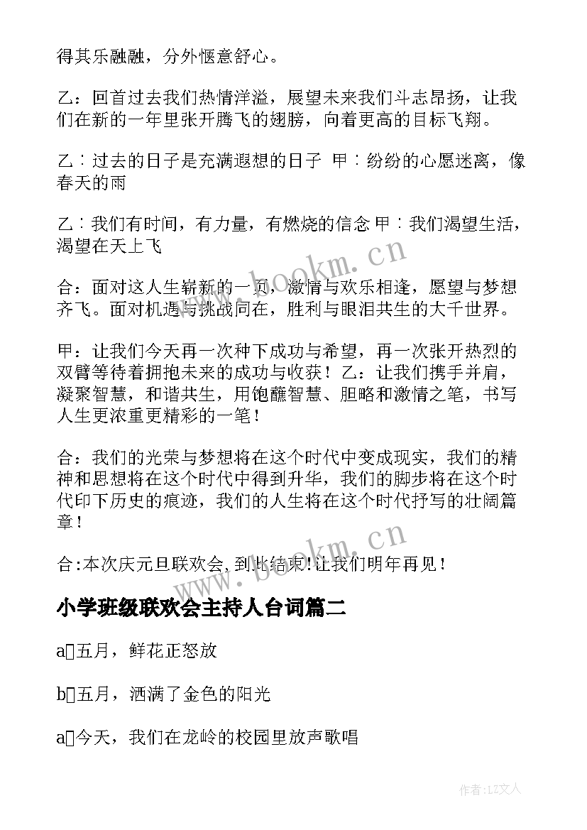 小学班级联欢会主持人台词 班级联欢会主持词(汇总8篇)