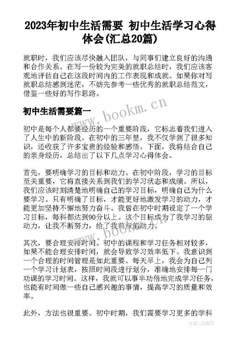 2023年初中生活需要 初中生活学习心得体会(汇总20篇)