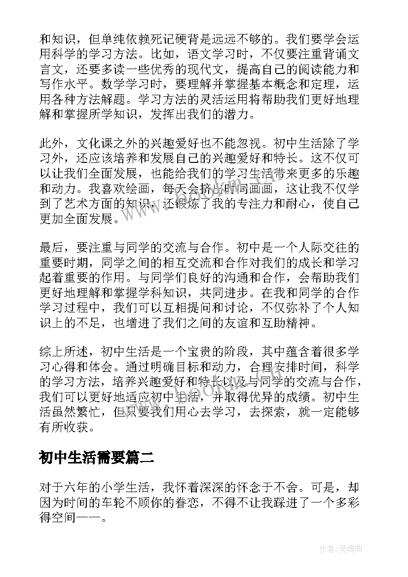 2023年初中生活需要 初中生活学习心得体会(汇总20篇)