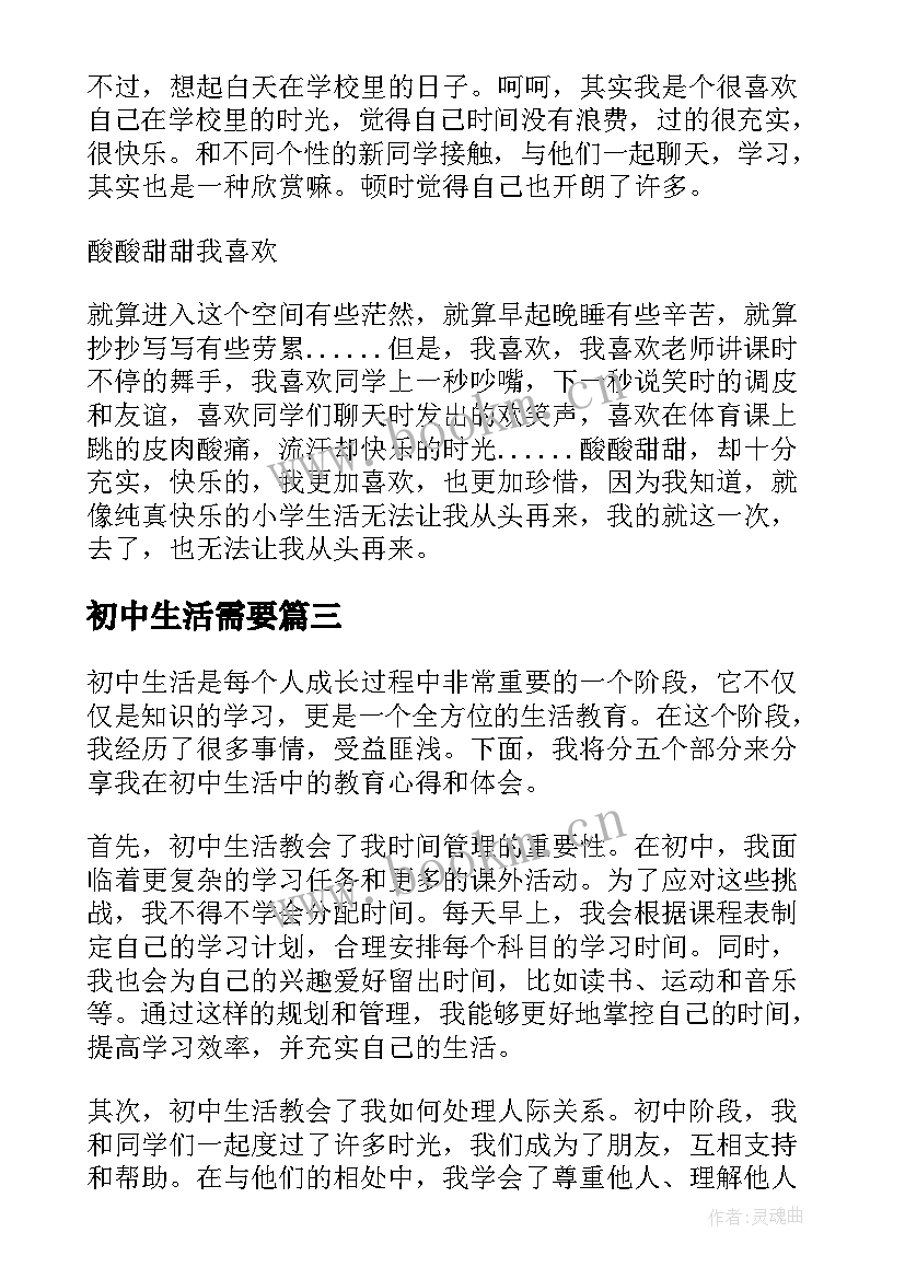 2023年初中生活需要 初中生活学习心得体会(汇总20篇)