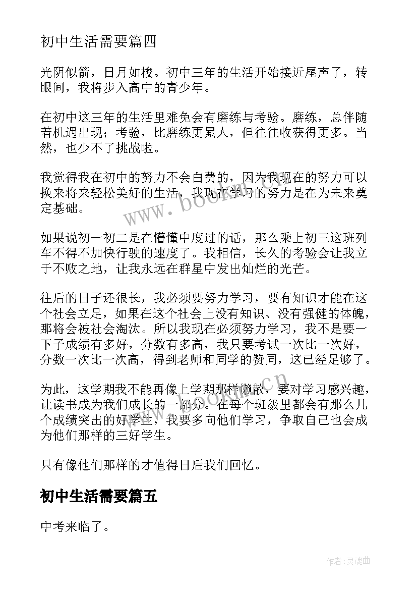 2023年初中生活需要 初中生活学习心得体会(汇总20篇)