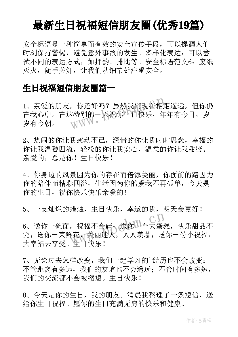 最新生日祝福短信朋友圈(优秀19篇)