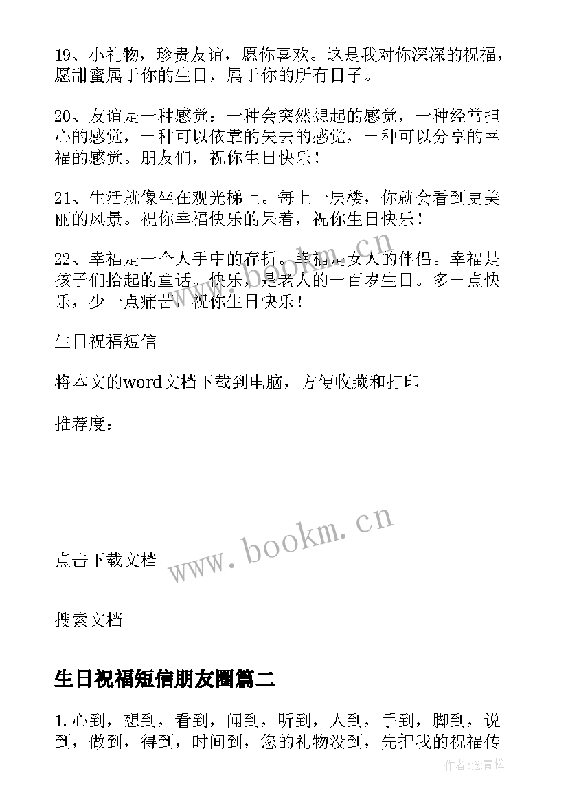 最新生日祝福短信朋友圈(优秀19篇)