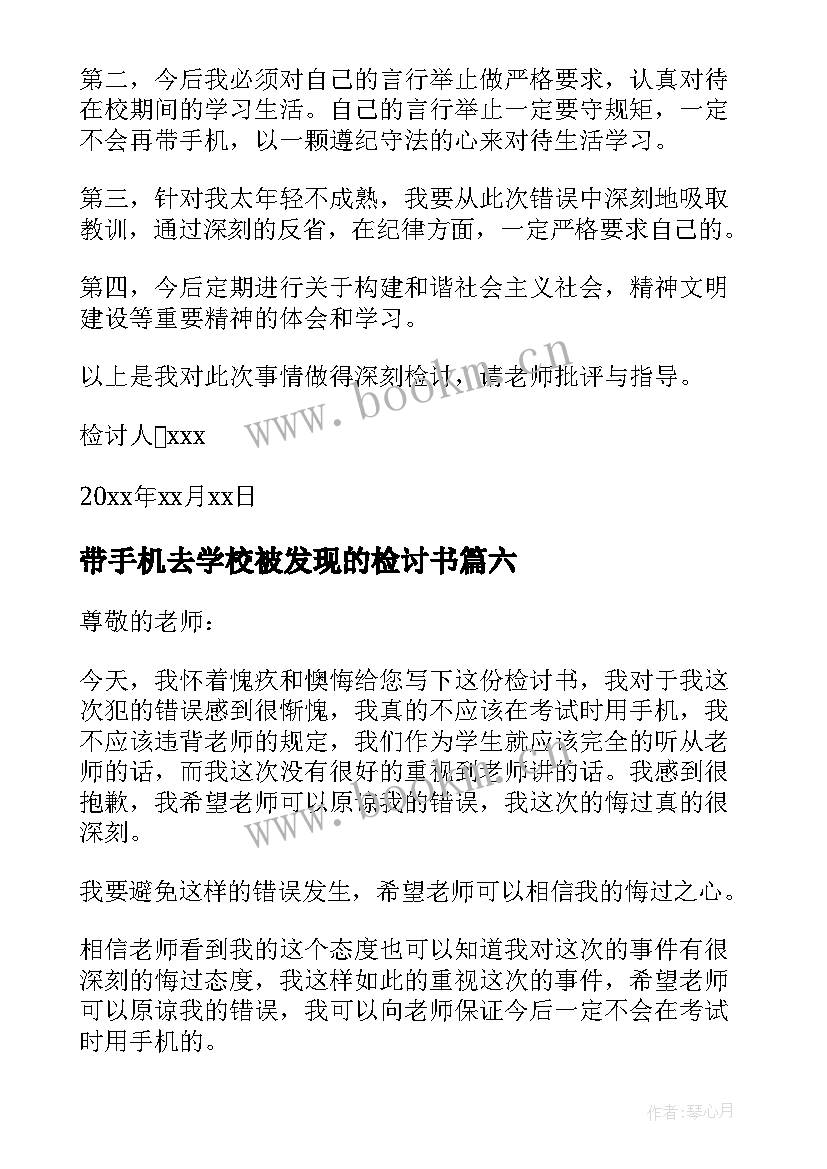 带手机去学校被发现的检讨书(汇总8篇)