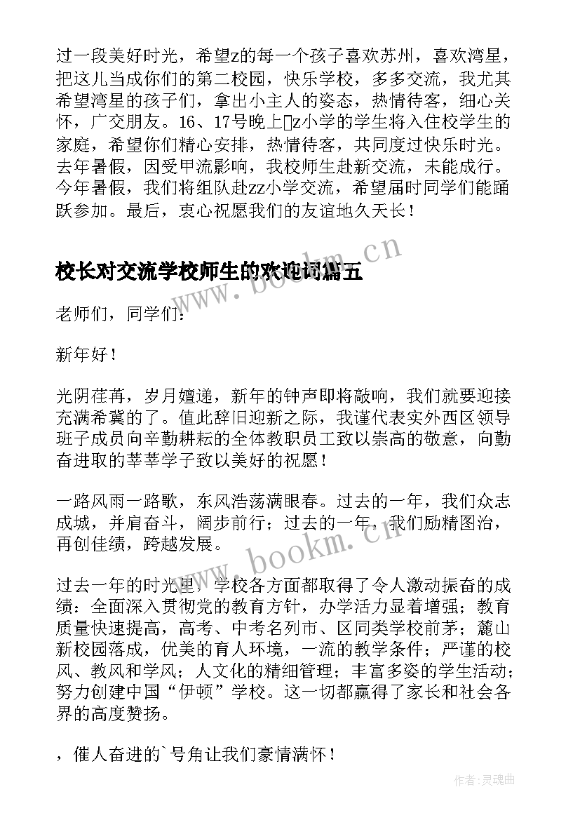 2023年校长对交流学校师生的欢迎词 校长致交流学校师生的欢迎词(模板8篇)