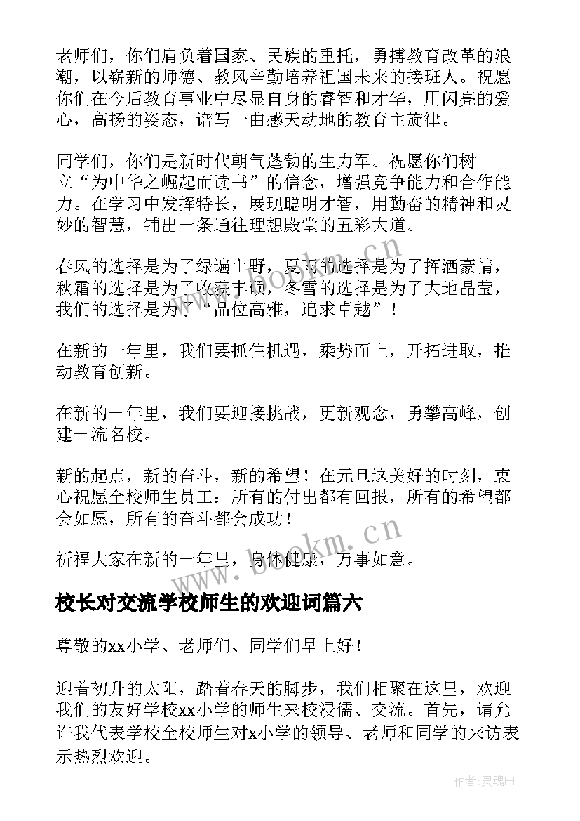 2023年校长对交流学校师生的欢迎词 校长致交流学校师生的欢迎词(模板8篇)