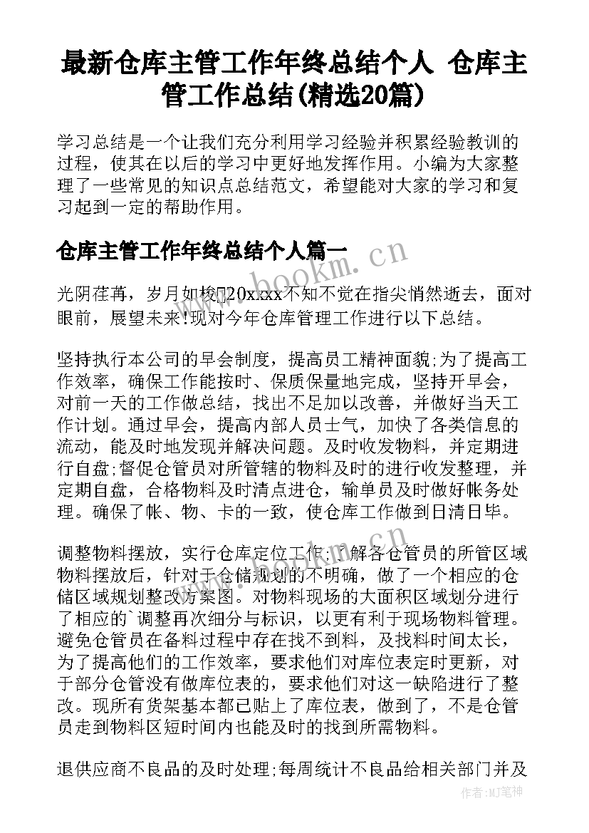 最新仓库主管工作年终总结个人 仓库主管工作总结(精选20篇)