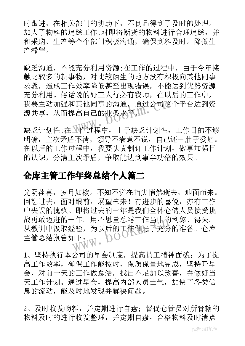 最新仓库主管工作年终总结个人 仓库主管工作总结(精选20篇)