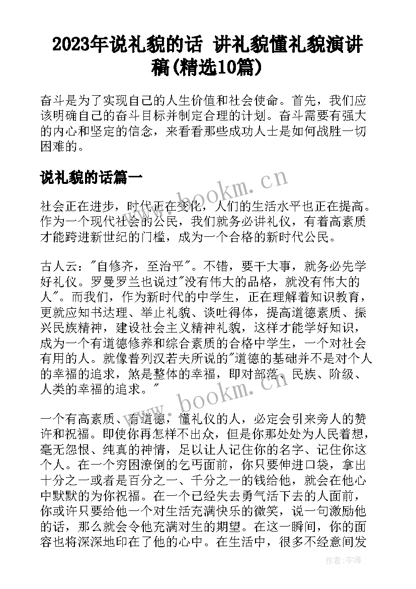 2023年说礼貌的话 讲礼貌懂礼貌演讲稿(精选10篇)