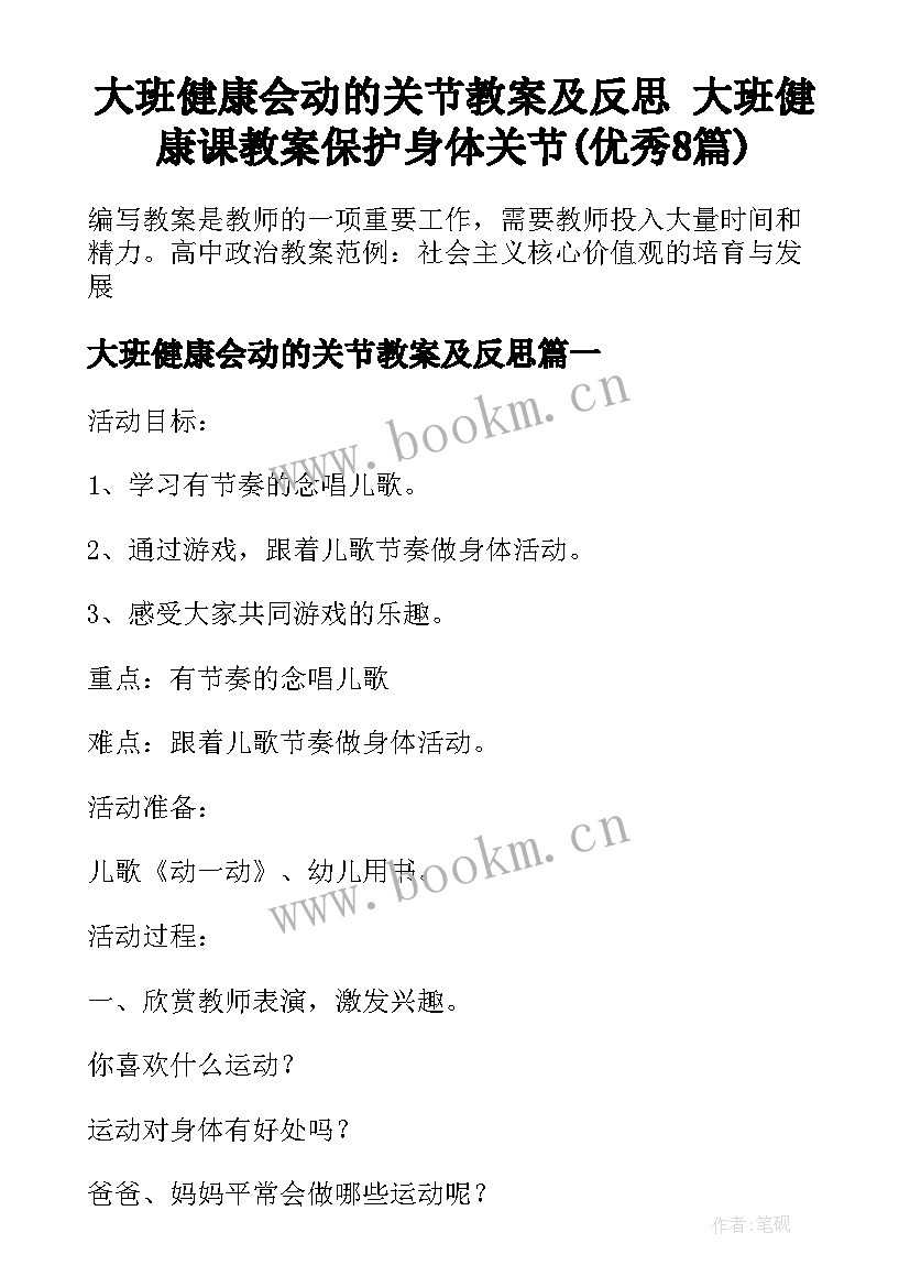 大班健康会动的关节教案及反思 大班健康课教案保护身体关节(优秀8篇)