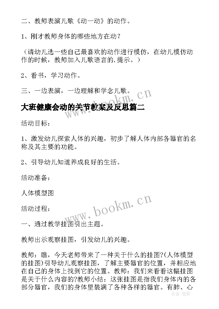 大班健康会动的关节教案及反思 大班健康课教案保护身体关节(优秀8篇)