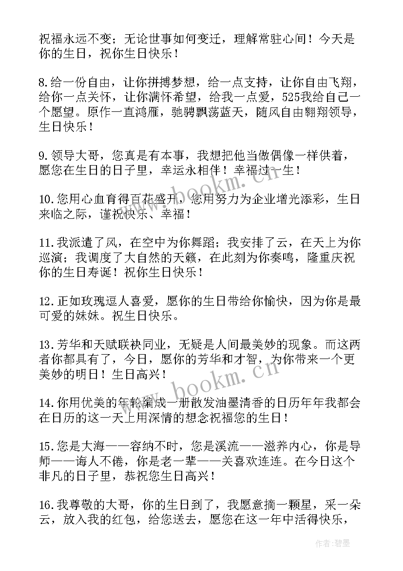 送给领导生日祝福语视频(优质20篇)