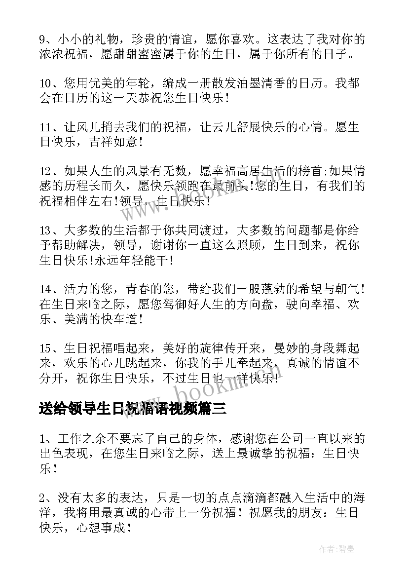 送给领导生日祝福语视频(优质20篇)