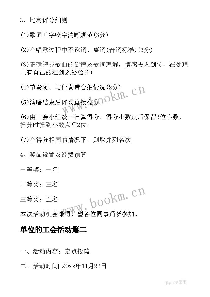 2023年单位的工会活动 事业单位工会活动方案(优秀11篇)