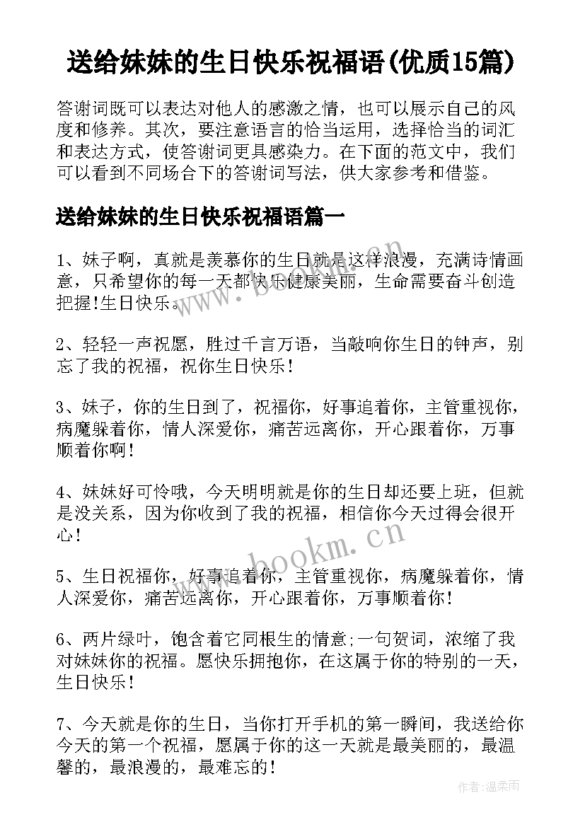 送给妹妹的生日快乐祝福语(优质15篇)